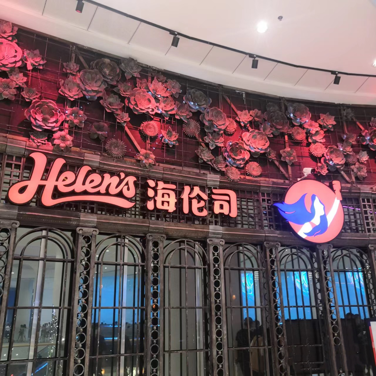 Helens海伦司小酒馆