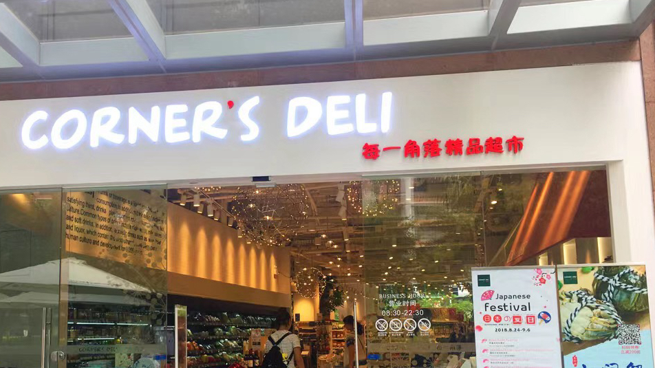 每一角落精品超市