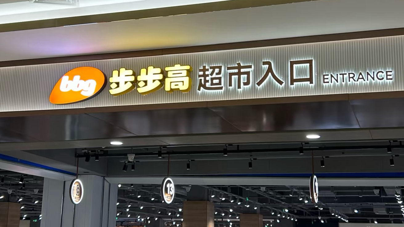 长沙步步高连锁超市