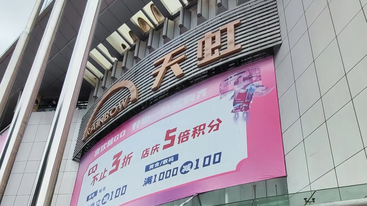 宝安创业天虹超市