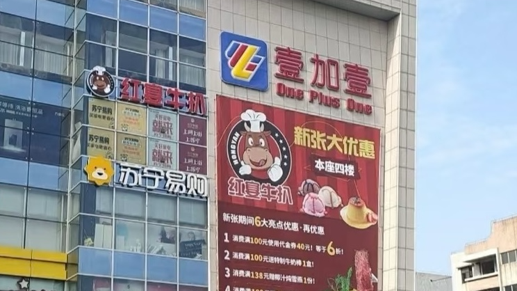 中山壹加壹超市
