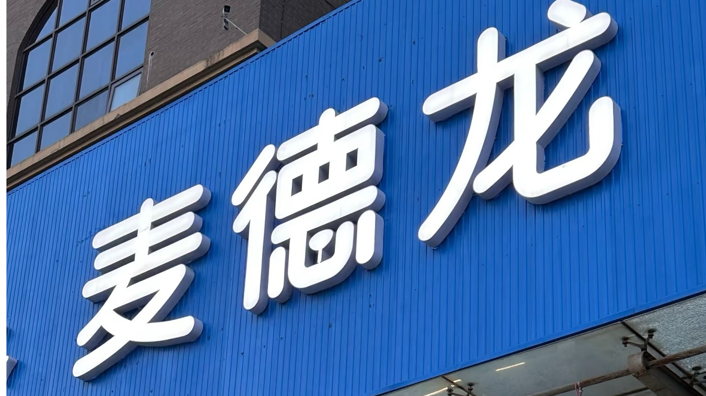 麦德龙