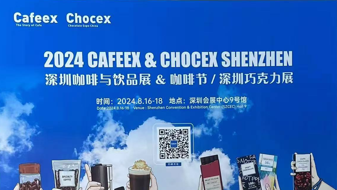 2024 深圳国际咖啡与饮品展