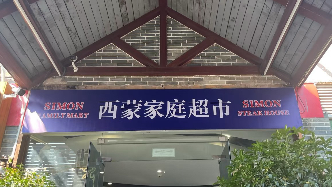 西蒙家庭超市Simon Family Mart