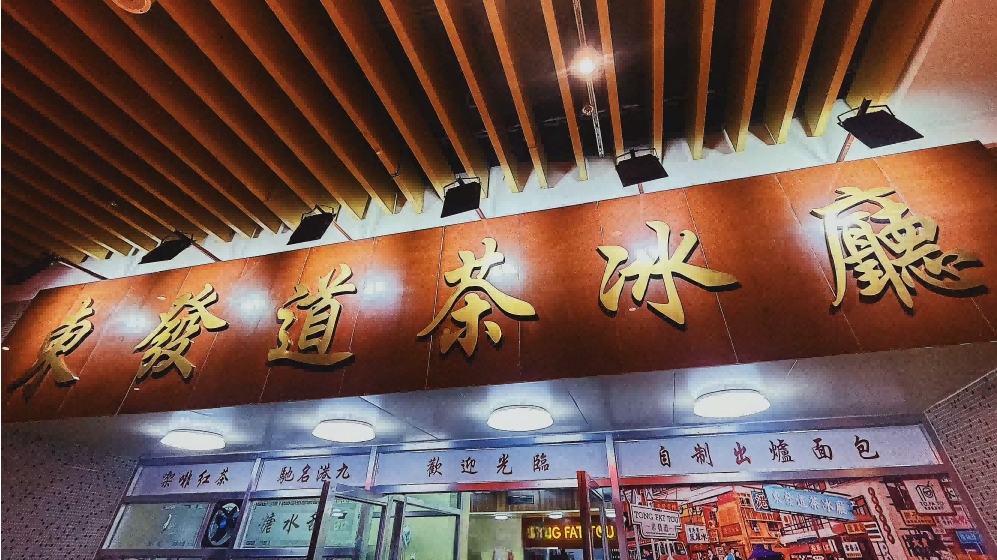 东发道茶冰厅 TO.FA.TO