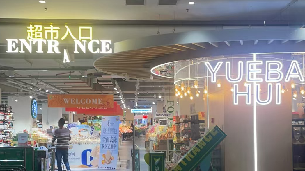 佛山越百荟超市