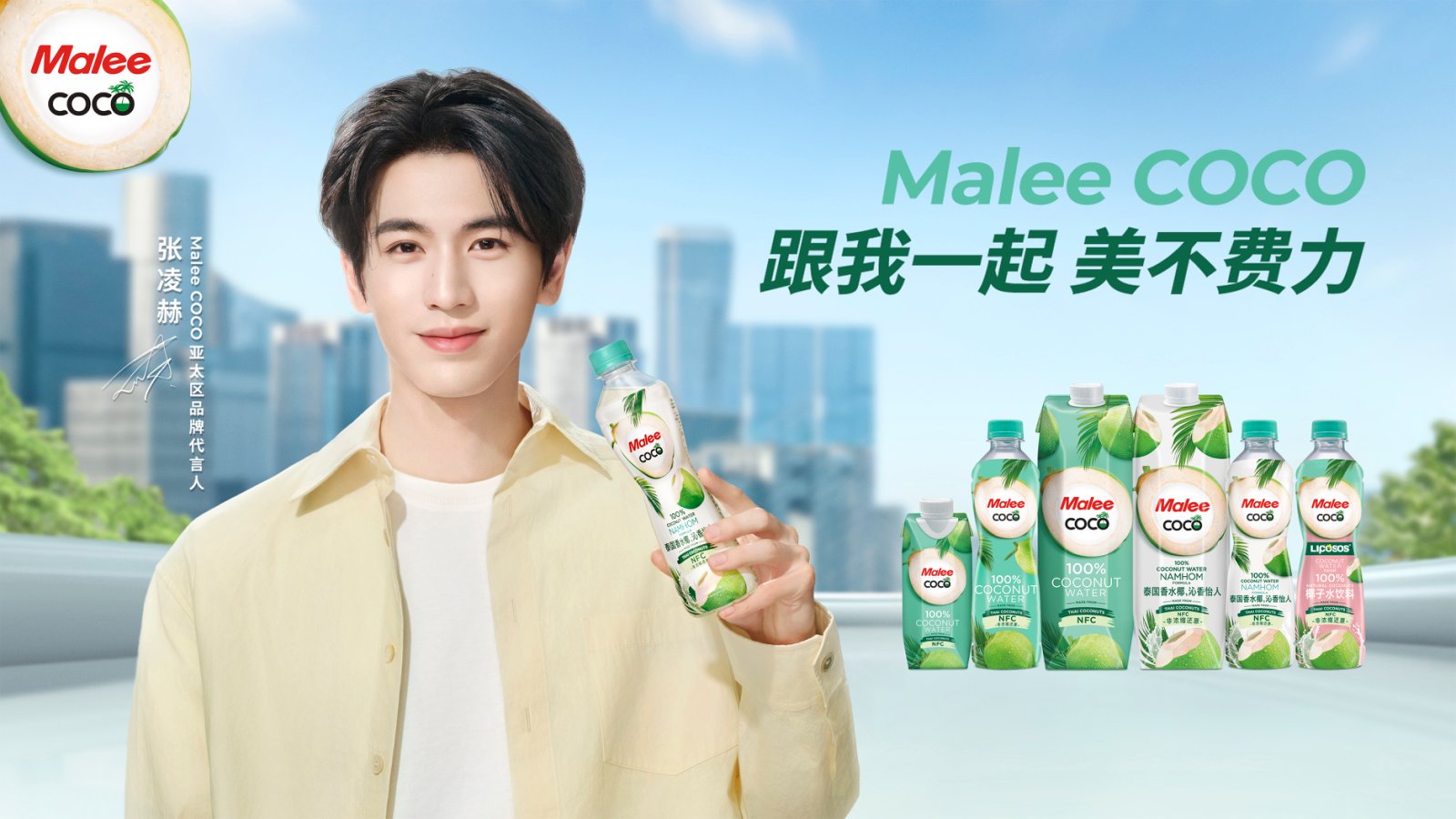 张凌赫—Malee COCO Asia Pacific Brand Spokesperson