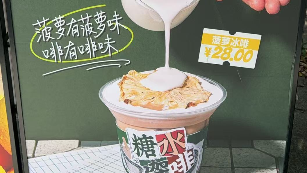 急急脚㗎啡公司 菠萝冰咖