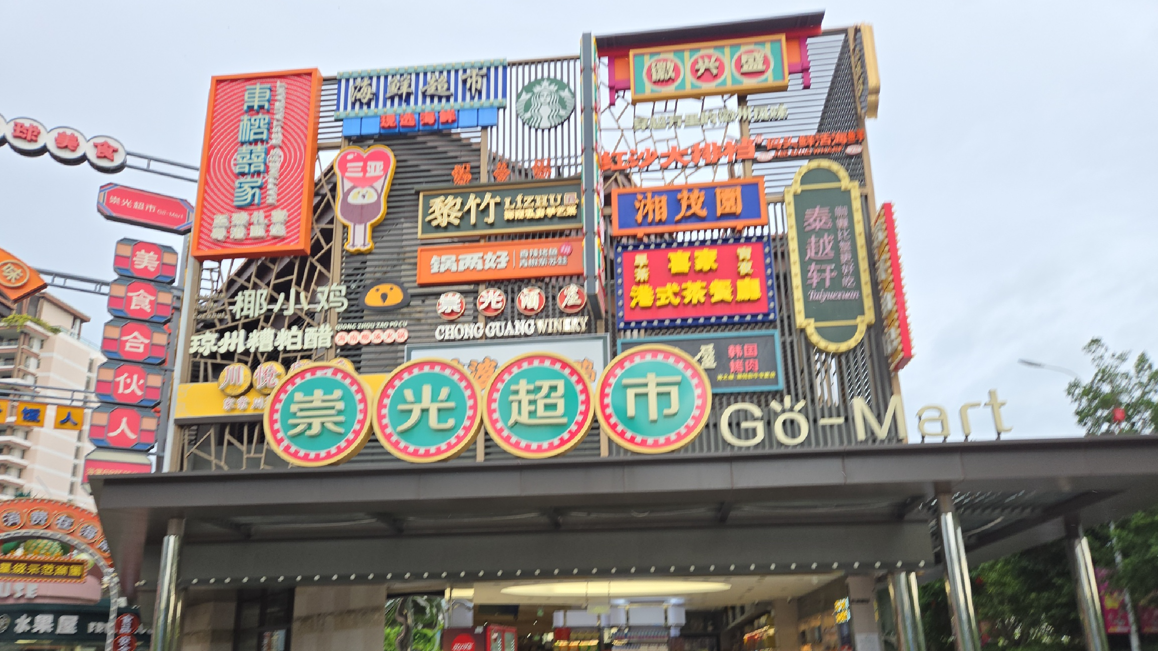 三亚崇光超市