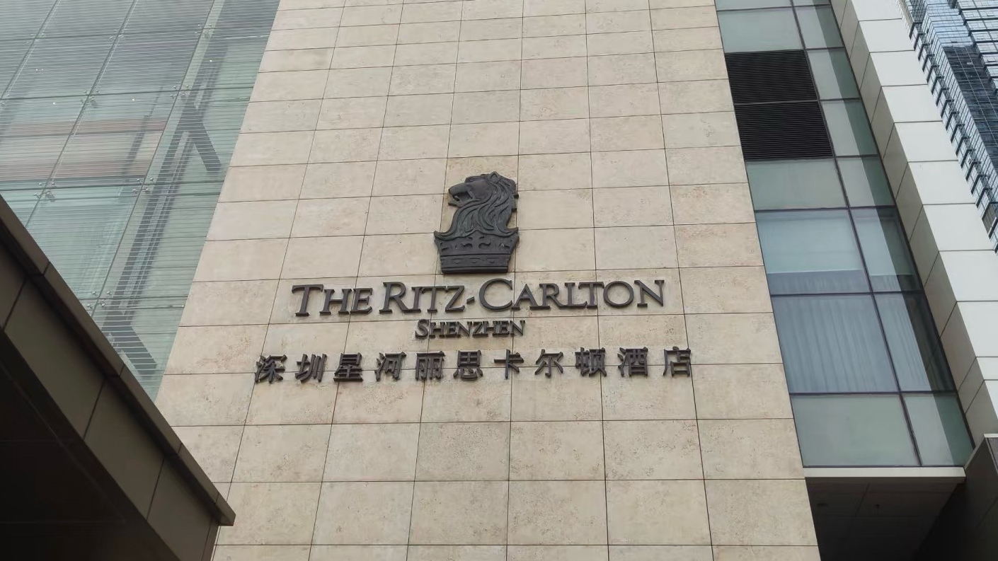深圳星河丽思卡尔顿酒店