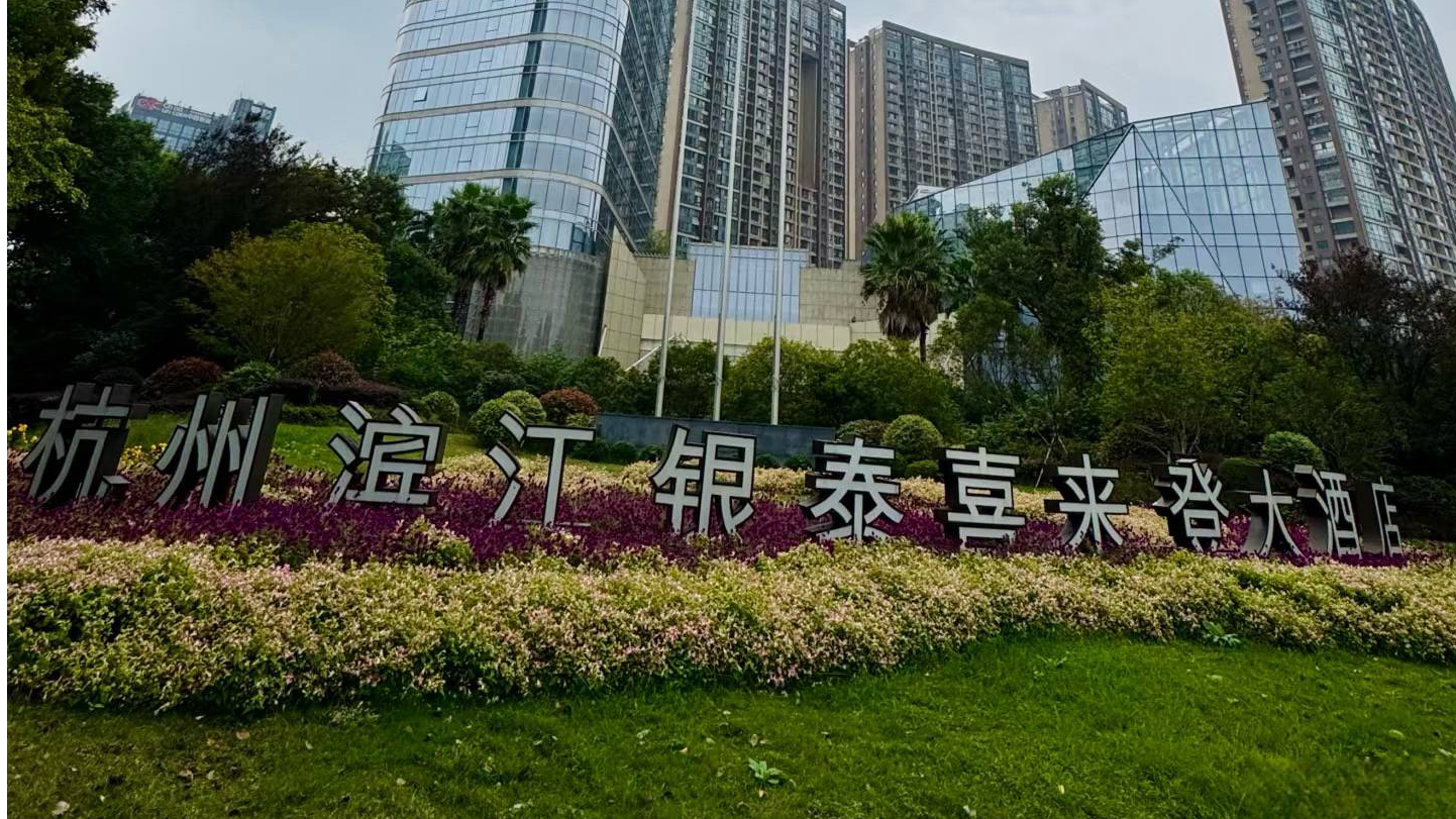 杭州喜来登酒店
