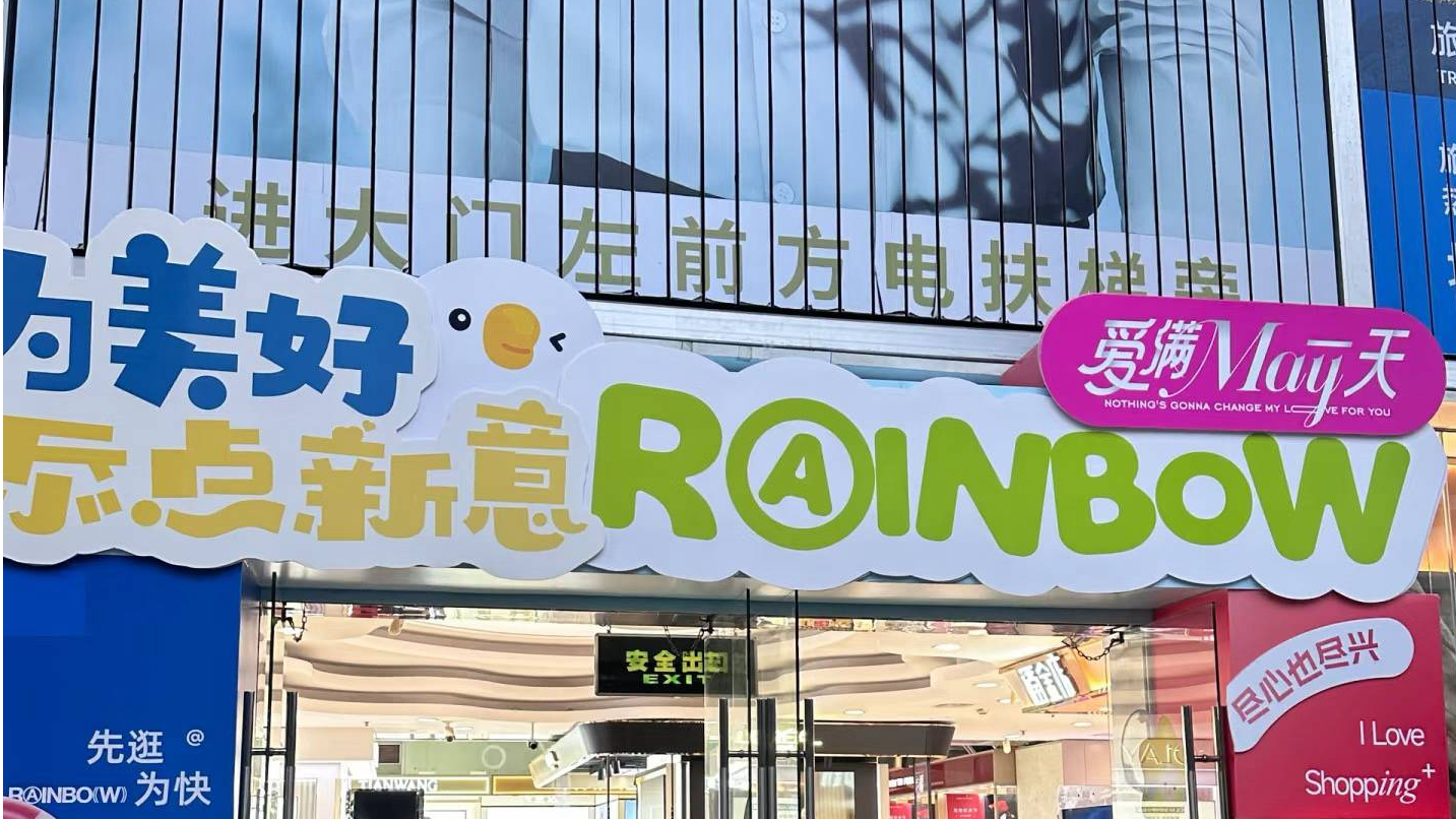 天虹超市福民店